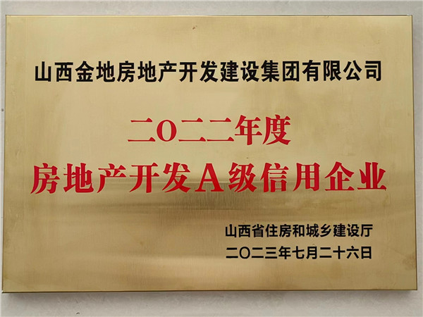 2023年(nián)7月(yuè)26日(rì)，集團公司被山(shān)西(xī)省住房(fáng)和(hé)城(chéng)鄉(xiāng)建設廳評為(wèi)“二0二二年(nián)度房(fáng)地(dì)産開(kāi)發A級信用(yòng)企業(yè)”。